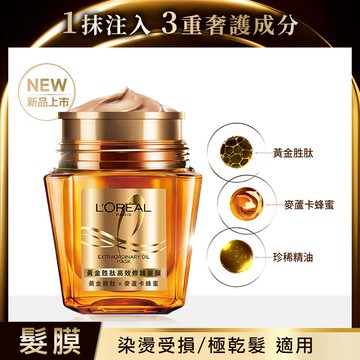 【LOREAL Paris 巴黎萊雅】黃金胜肽高效修護髮膜 補充裝_250ml