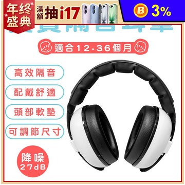 【U-TECH】 寶寶款隔音音耳罩