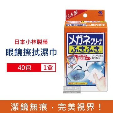 日本小林製藥-除塵去污拋棄式眼鏡擦拭布速乾無痕清潔濕紙巾40包/盒(獨立包裝,墨鏡,手機,螢幕,手錶,鏡子除指紋)