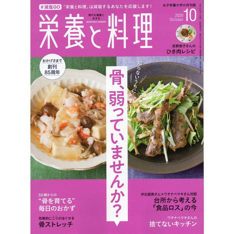 栄養と料理 2020年10月号