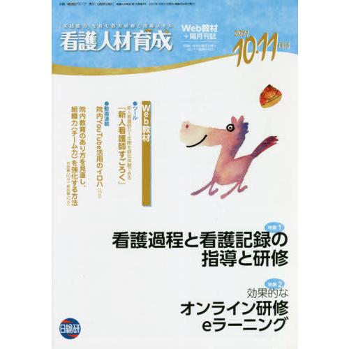 看護人材育成 10・11月号 看護過程と看護記録の指導と研修