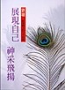 展現自己，神采飛揚【二手書_良好】TAAZE讀冊生活