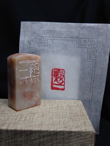 【抱一】 引首章 閒章 手刻印章