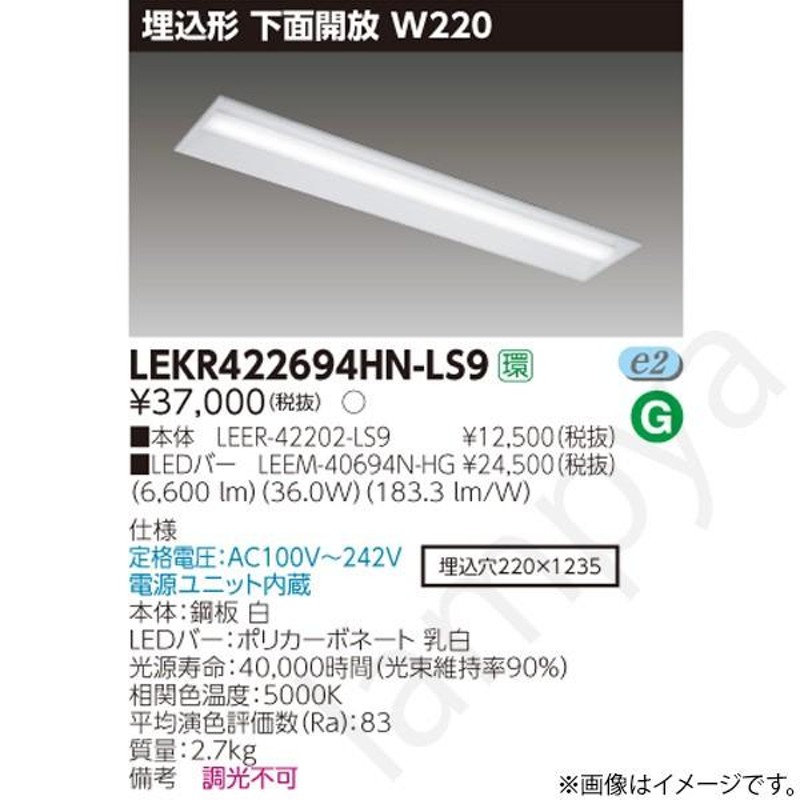 LEDベースライト セット LEKR422694HNLS9（LEER-42202-LS9+LEEM-40694N