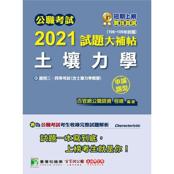 公職考試2021試題大補帖(土壤力學(含土壤力學概要))(106~109年試題)