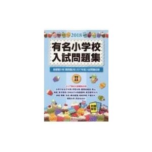 有名小学校入試問題集 volume