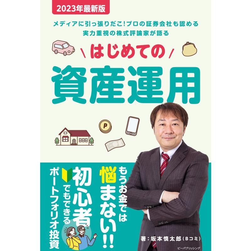 はじめての資産運用