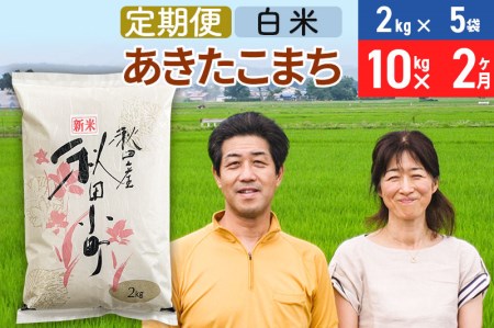 《定期便2ヶ月》令和5年産 あきたこまち特別栽培米10kg（2kg×5袋）×2回 計20kg秋田県産あきたこまち2か月 2ヵ月 2カ月 2ケ月 秋田こまち お米 秋田