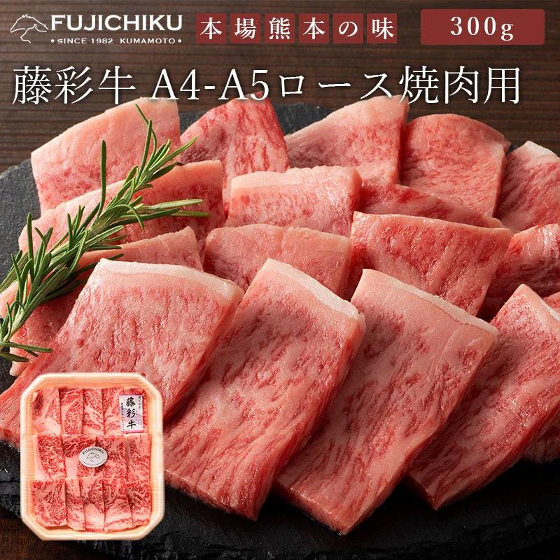 藤彩牛 ロース焼肉用 300g 冷凍 牛肉 黒毛和牛 九州産 お肉 食品 ご当地 お取り寄せグルメ ギフト 贈り物 お歳暮 お中元 内祝い プレゼント お祝い