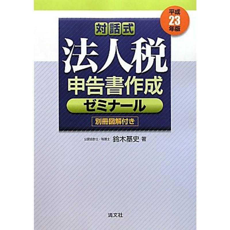 対話式法人税申告書作成ゼミナール〈平成23年版〉