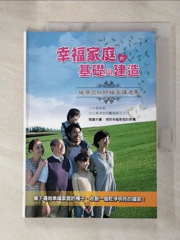 【書寶二手書T4／宗教_G2J】幸福家庭的基礎與建造-楊寧亞牧師福音講道集_楊寧亞