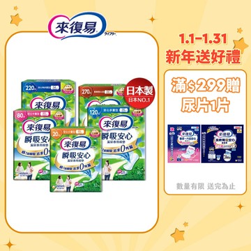 【蝦皮直營】來復易 瞬吸安心漏尿專用棉墊 成人尿片 棉墊 護墊