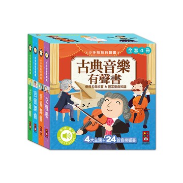 古典音樂有聲書(全套四冊)(小手按按有聲書)