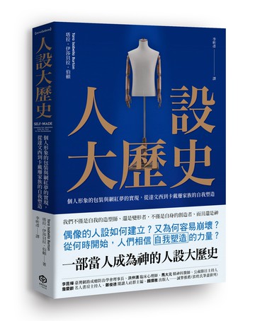 【讀書共和國】人設大歷史：個人形象的包裝與網紅夢的實現，從達文西到卡戴珊家族的自我塑造