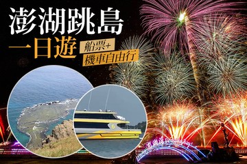 【澎湖】澎湖跳島一日遊 #GOMAJI吃喝玩樂券#電子票券#活動/門票