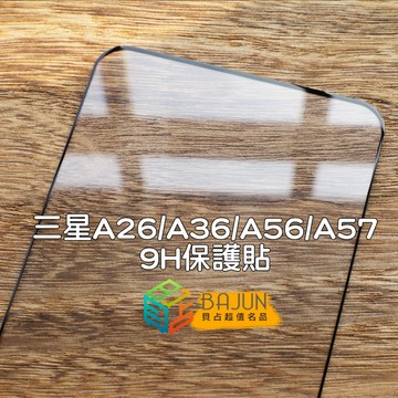 【貝占】三星 Galaxy A26 A36 A56 A57 保護貼 鏡頭貼 玻璃貼 9H 鋼化玻璃 滿版 鏡頭保護貼
