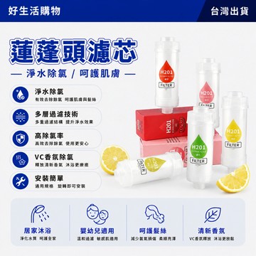 蓮蓬頭濾芯 香氛過濾器 沐浴濾芯 香氛沐浴濾芯 淋浴過濾器 前置過濾器 香氛淋浴過濾器 蓮蓬頭濾芯 淋浴噴頭前置過濾器