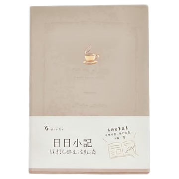 JOY STAR Write&Me 日日小記  典雅咖  1組