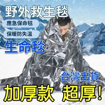 🔥隔日到貨 防災必備🔥野外救生毯 急救毯 求生毯 緊急保溫毯 防曬毯 應急毯 鋁箔毯 戶外應急毯