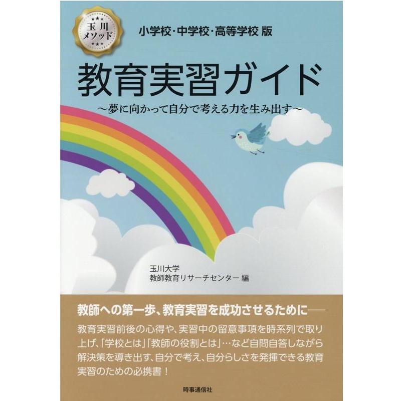 小学校・中学校・高等学校版 教育実習ガイド 夢に向かって自分で考える力を生み出す