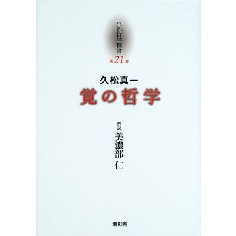 久松真一「覚の哲学」 (京都哲学撰書)