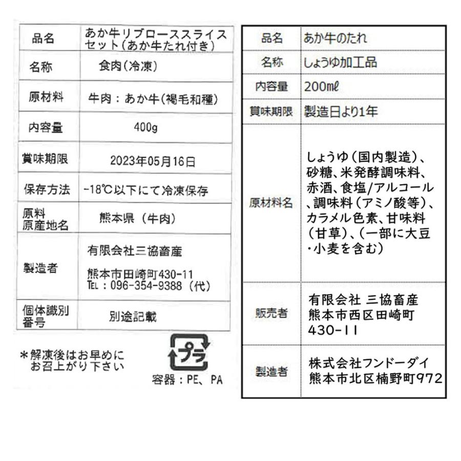 熊本和牛 あか牛リブロース スライスセット（400g） たれ付き 牛肉 お肉 ビーフ 冷凍 食品 お取り寄せグルメ ギフト お歳暮 お中元 贈り物