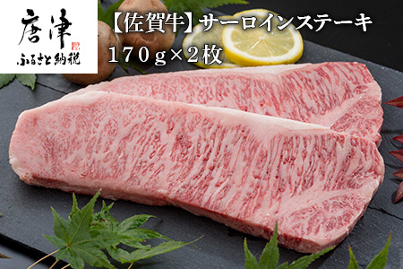 佐賀牛サーロインステーキ170g×2枚 (合計340g) 和牛 肉 ギフト 贈り物