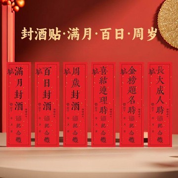 🔥臺灣熱賣⚡️寶寶週歲封酒貼滿月百日抓週儀式用封酒條一週歲藏酒紀念標籤貼紙🎉