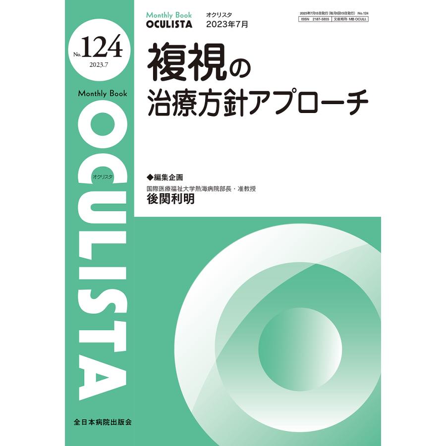 OCULISTA Monthly Book No.124 村上晶 主幹高橋浩 主幹堀裕一