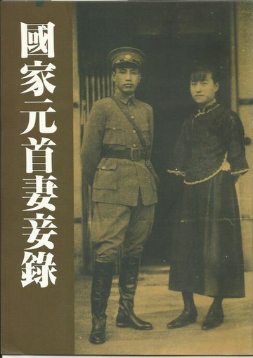 【電子書】國家元首妻妾錄