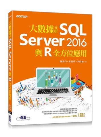 大數據分析SQL Server 2016與R全方位應用[二手書_良好]