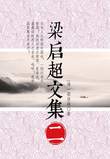【電子書】梁启超文集（二）
