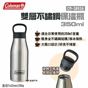 【Coleman】雙層不鏽鋼保溫瓶 350ml CM-38936 旋轉式瓶蓋 易攜帶 大開口設計 露營 悠遊戶外