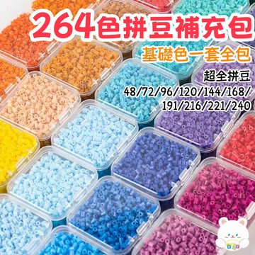 🏆264色拼豆補充包 264色 拼豆套組 拼豆材料包 拼豆補充包 拼豆 融合豆 拼豆工具 炫彩豆 D74979