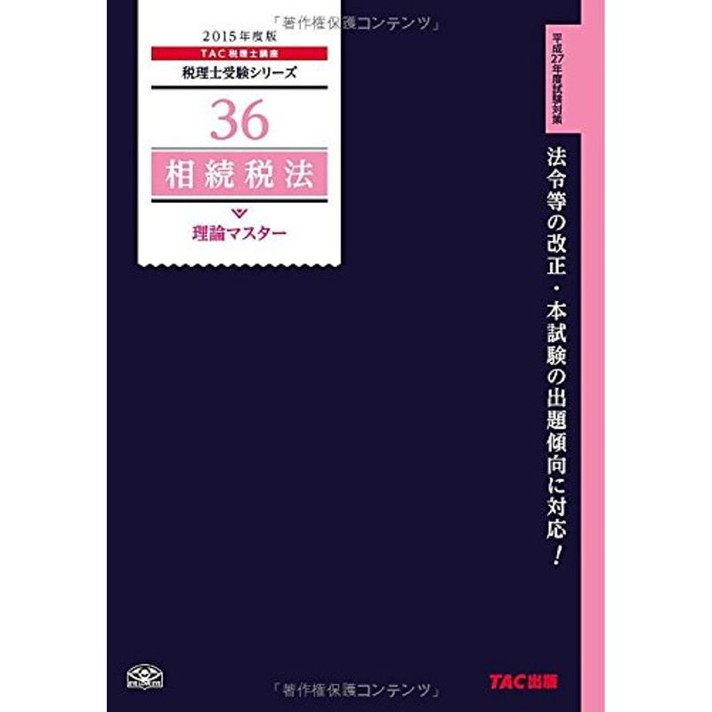 36 相続税法 理論マスター 2015年度 (税理士受験シリーズ)