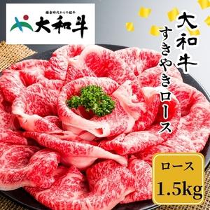 ふるさと納税 （冷凍） 大和牛 ロース すき焼き 1500g ／ 金井畜産 国産 ふるさと納税 肉 生産農家 産地直送 奈良県 宇陀市 ブランド牛 奈良県宇陀市