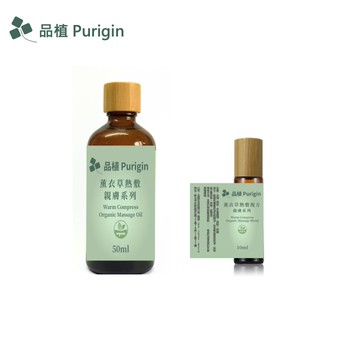 親膚系列 薰衣草熱敷舒緩 按摩 歐盟有機精油