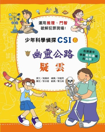 少年科學偵探CSI（8）：幽靈公路疑雲[二手書_良好]