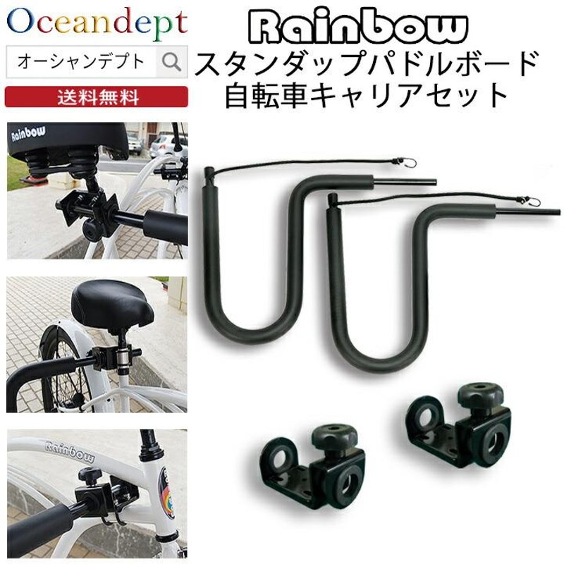 Rainbow サーフボードキャリア SUP用 レインボー スタンドアップパドルボード 自転車キャリア サーフキャリア サップキャリー SUPキャリア  自転車 | LINEブランドカタログ