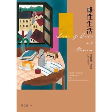 雌性生活(艾莉絲•孟若唯一長篇 典藏新裝版)_Readmoo 讀墨電子書