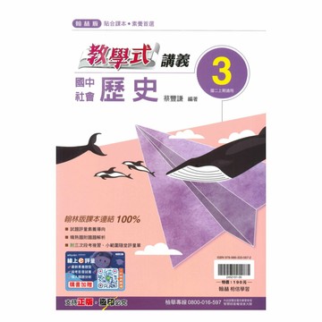 翰林國中教學式講義歷史2上