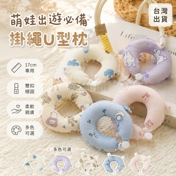 台灣出貨✨ U型枕 可愛動物造型 17cm柔軟抱枕 防掉落掛繩 兒童外出攜帶 玩偶周邊配件