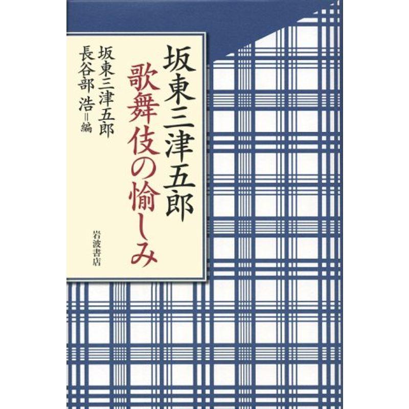 坂東三津五郎 歌舞伎の愉しみ