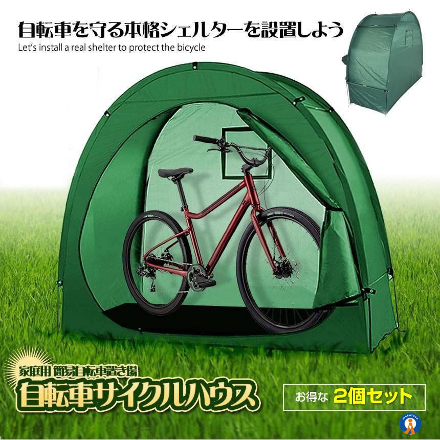 セット 自転車 サイクルハウス 簡易ガレージ 家庭用 簡易自転車置き場 マウンテンバイク ママチャリ 簡易 雨対策 劣化 サビ ZITECYCLE  LINEショッピング