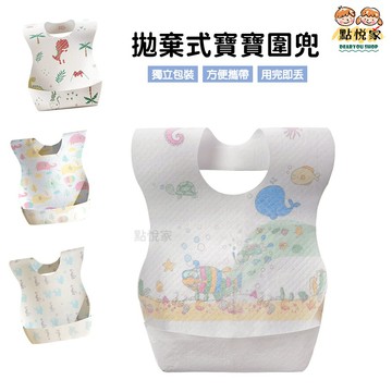 【點悅家】拋棄式圍兜 寶寶圍兜 一次性圍兜 免洗圍兜 防水圍兜 紙圍兜 吃飯圍兜 多款可選 C10