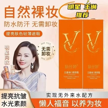 ✨現貨🚀【買一送一】五重維C素顏霜提亮遮瑕 懶人素顔霜 美膚素顏霜 BB霜 遮瑕霜 隔離霜 VC素顏霜 裸妝遮瑕
