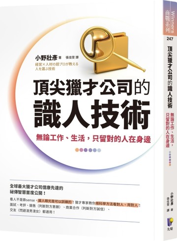頂尖獵才公司的識人技術：無論工作、生活，只留對的人在身邊[二手書_良好]