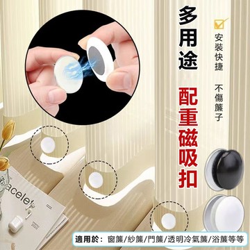 免釘免縫製窗簾紗簾門簾浴簾下擺防飄動磁吸配重 窗簾防吹配重 浴簾下擺配重 門簾防飄磁吸配重 配重紐扣 磁吸配重 防飄配重