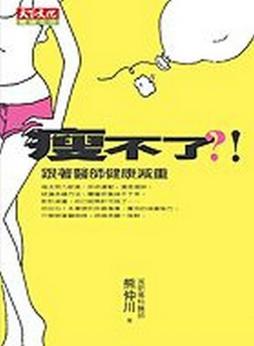 瘦不了？！跟著醫師健康減重[二手書_普通]