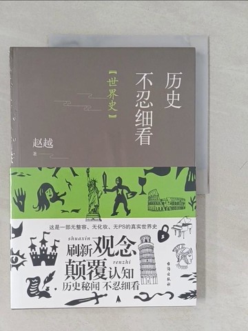 【書寶二手書T1／歷史_Y61】歷史不忍細看：世界史_簡體_趙越